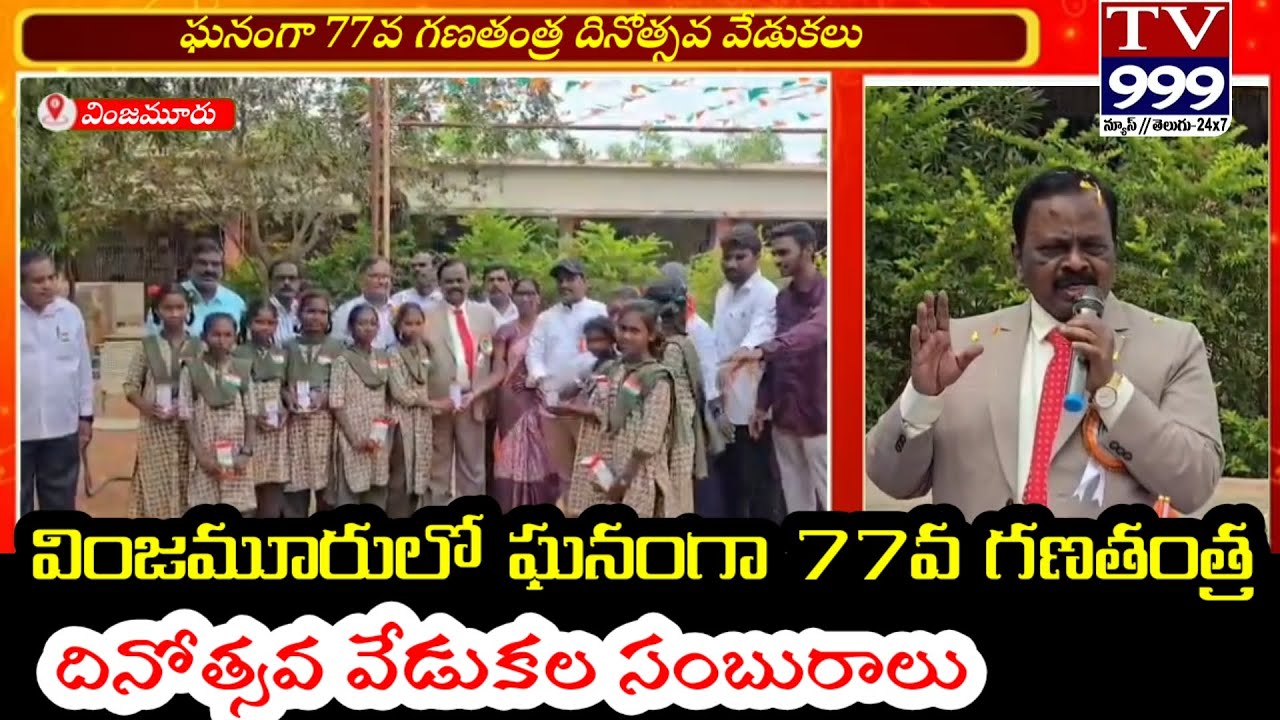 వింజమూరు లో ఘనంగా 77వ గణతంత్ర దినోత్సవ వేడుకలు