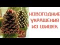 DIY. Новогодние украшения из шишек . Christmas decorations