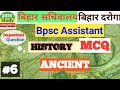 Important Ancient History Mcq Questions | बिहार सचिवालय | Bpsc Assistant | बिहार दरोगा | BSSC CGL3 |