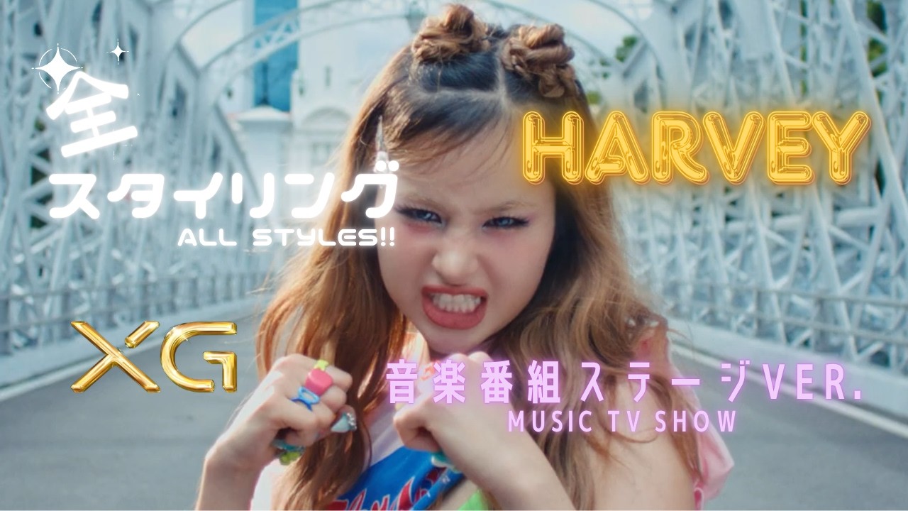 XG【HARVEY】TVステージ全スタイリング | Styling Evolution | Debut 