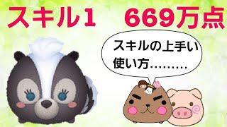 ツムツム   　 フラワー   　  スキル1   　   669万点