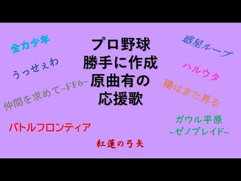 【勝手に作成】応援歌の原曲に使えそう1-9