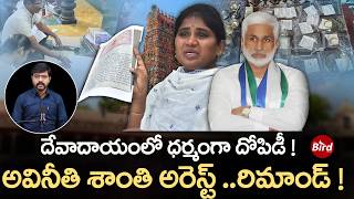 Kalingiri Shanti Arrested - అవినీతి శాంతి అరెస్ట్..రిమాండ్! Endowments AC | Vijay Sai Reddy | YSRCP