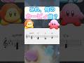 これ、何のカービィ曲？　#shorts
