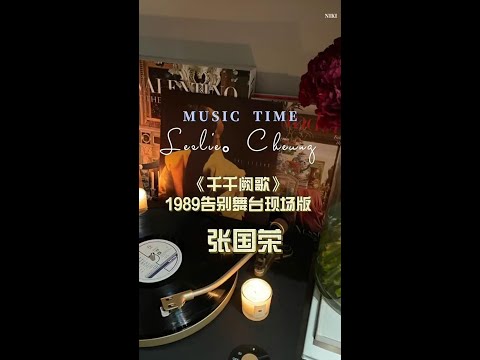 張國榮-千千闕歌，80年代黑膠唱片，一起來欣賞這聽覺盛宴！！！#回收 #張國榮 #黑膠