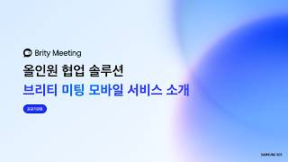 [브리티 웍스 공공·지자체용 사용자 가이드] 브리티 미팅 모바일 서비스 소개 | Brity Meeting Tutorial screenshot 2