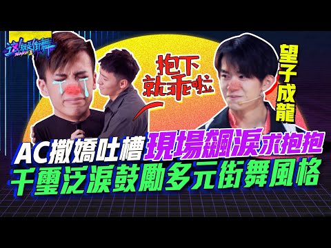 【這就是街舞2】EP8 精華 AC撒嬌吐槽現場飆淚求抱抱 千璽泛淚安利多元街舞風格｜羅志祥 易烊千璽 韓庚 吳建豪