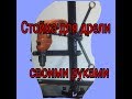 Стойка для дрели своими руками.Rack for a drill with their own hands.