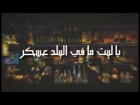 اغنيه اصب كاس العرق وشرب 