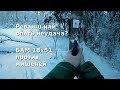 Реванш или опять неудача? БАМ 18х51 против мишеней