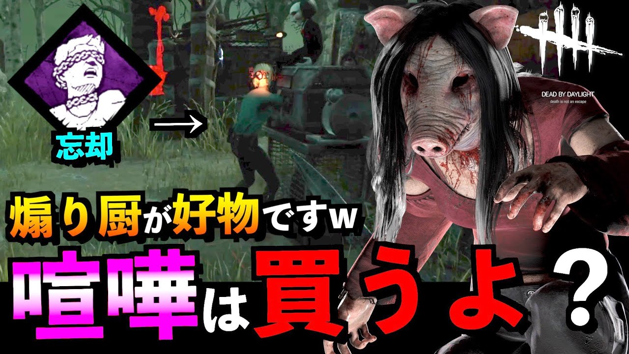 Dbd キラーをナメている煽る厨を弄べる強すぎる新パーク忘却ピッグが楽しすぎる件 ピッグ デッドバイデイライト アオネジ Youtube Dbd キラーをナメている煽る厨を弄べる強すぎる新パーク忘却ピッグが楽しすぎる件 ピッグ デッドバイデイライト アオネジ Youtube