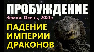 ПРОБУЖДЕНИЕ: ПАДЕНИЕ ИМПЕРИИ ДРАКОНОВ 2020 пришельцы инопланетяне НЛО люди из будущего выборы в США