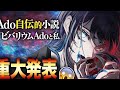 【衝撃】Adoの&ldquo;箱庭の真実&rdquo;が明かされる...自伝的小説『ビバリウム Adoと私』ついに解禁😱📖