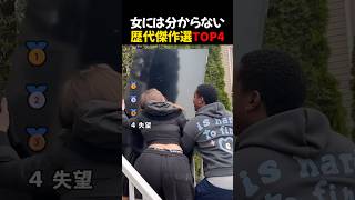 女には分からない歴代傑作選TOP4