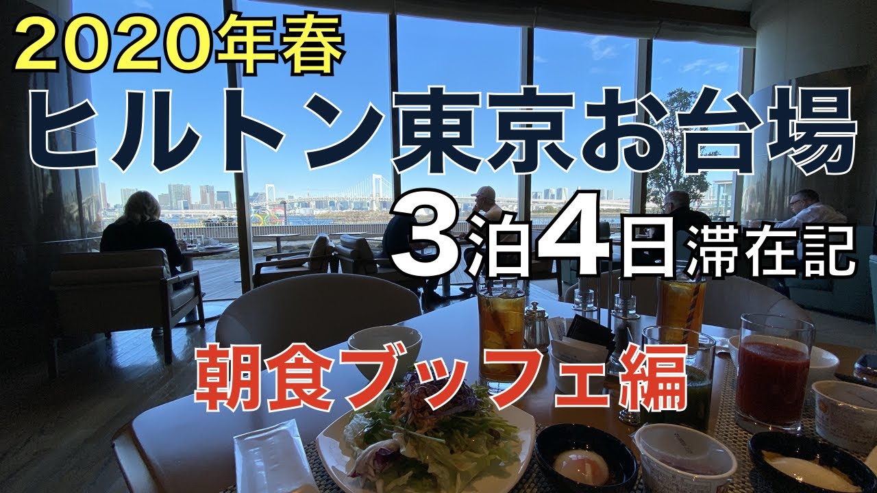 4 朝食ビュッフェ編 ヒルトン東京お台場3泊4日滞在記 年春 Hilton Tokyo Odaiba Youtube