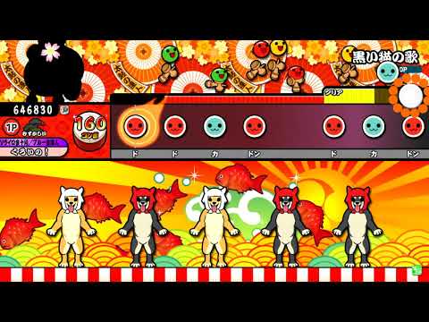 【太鼓の達人】黒い猫の歌 むずかしい 真打 全良