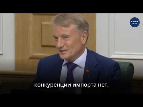 Греф: Экономика России перегрета Греф: Экономика России перегрета