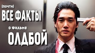 ТОП-30 ФАКТОВ о фильме ОЛДБОЙ ТОП-30 ФАКТОВ о фильме ОЛДБОЙ