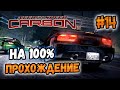 NFS: Carbon - ПРОХОЖДЕНИЕ НА 100% - #14