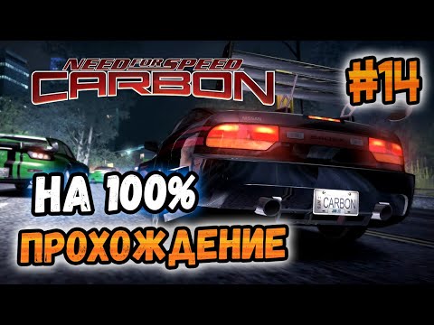 Видео: NFS: Carbon - ПРОХОЖДЕНИЕ НА 100% - #14