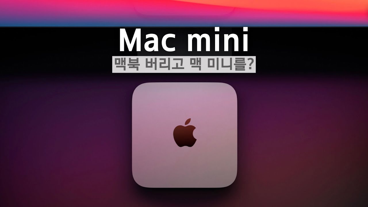 맥북 에어, 프로 대신에 맥 미니를 선택한 이유(M1 Mac mini)