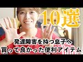 【購入品】発達障害の子育てオススメ10選！支援学級３年生(自閉症)息子が使ってきた物これから使う物