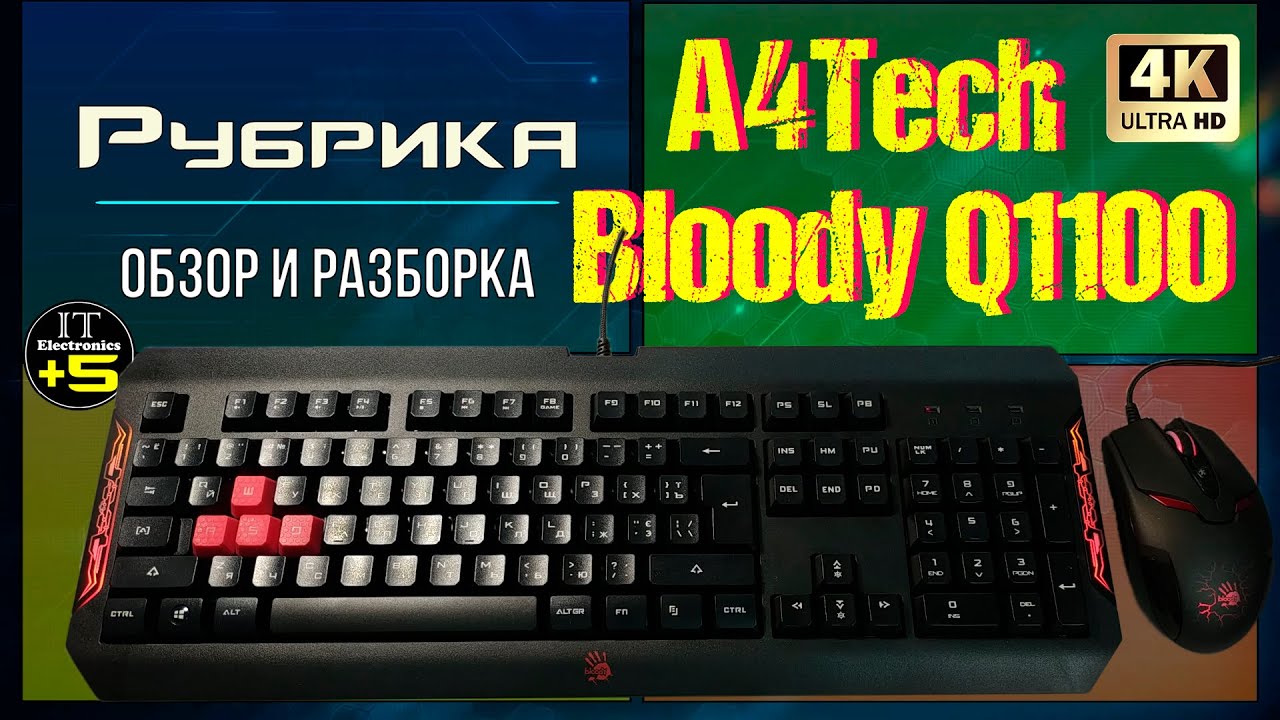 Обзор игровой комплект  A4Tech Q1100 Bloody 🔊 Видео: 1