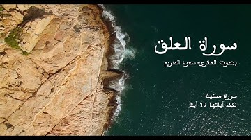سورة العلق بصوت المقرئ سعود الشريم بدون إعلانات - Sourat Al Alaq no Ads