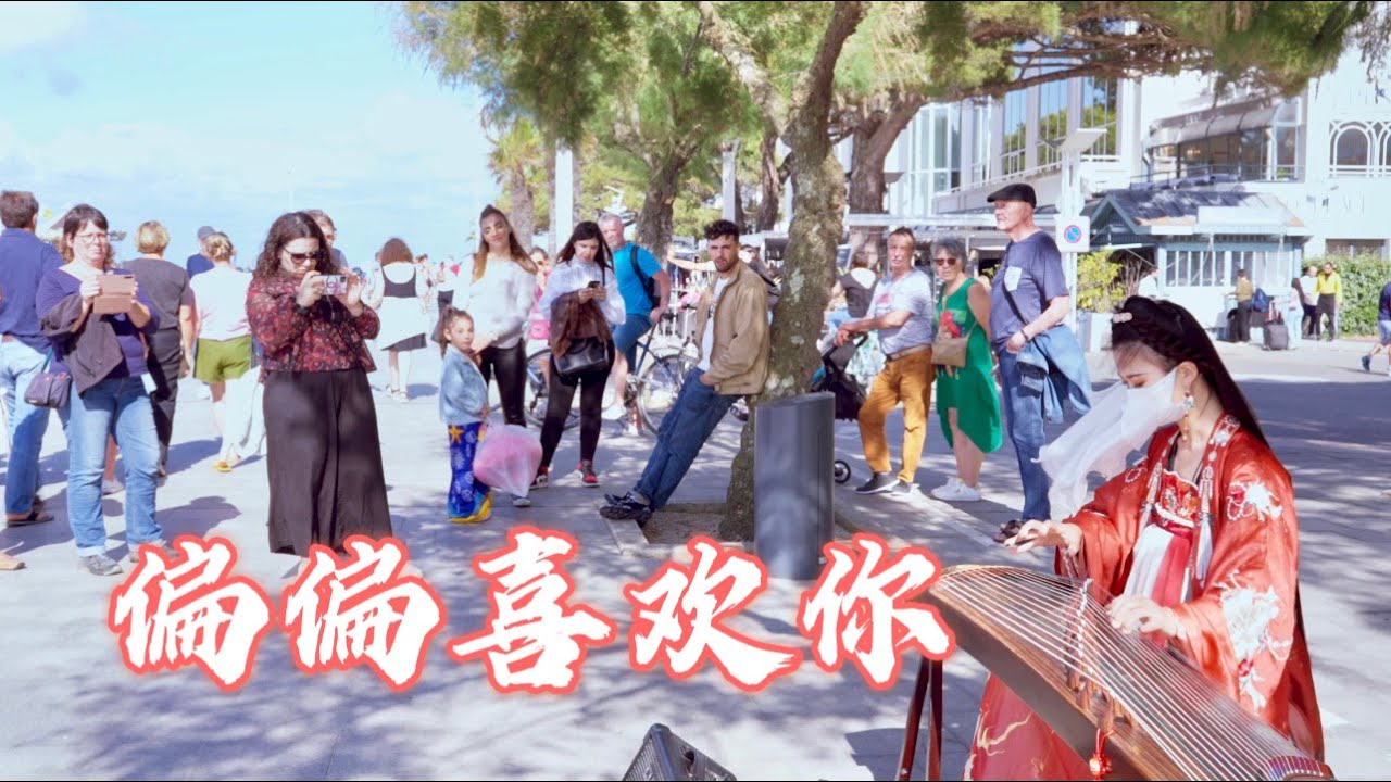 喜欢是什么？喜欢就是～偏偏喜欢你呀Chinese Instruments Guzheng Cover 碰碰彭碰彭Jingxuan YouTube