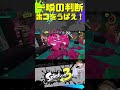 【神プレイ】見逃し厳禁！パブロガチ勢のホコドロボウ！#shorts #スプラトゥーン3 #閃光のハサウェイ#splatoon3