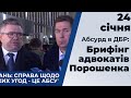 Брифінг адвокатів Голованя і Новікова про візит Петра Порошенка у ДБР