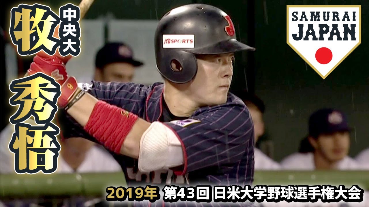 横浜denaベイスターズ2位 牧秀悟 年プロ野球ドラフト会議 Youtube