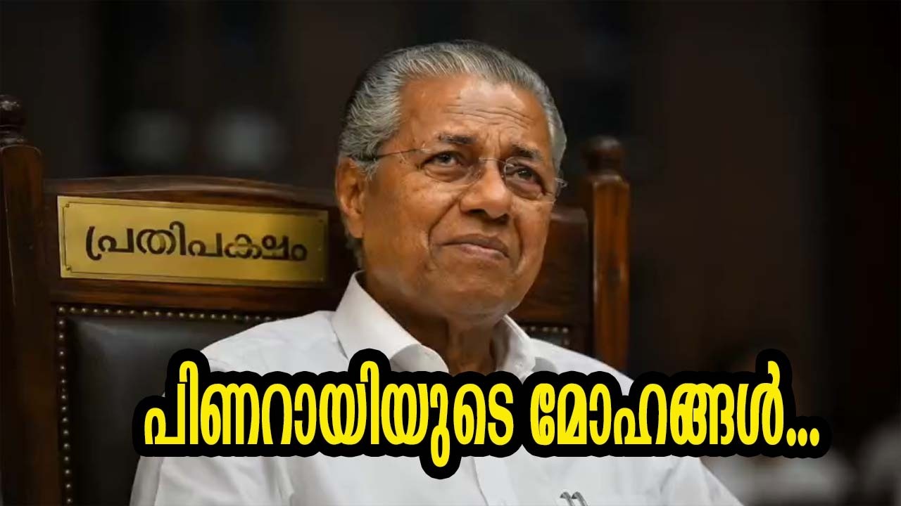 പിണറായിയുടെ മോഹങ്ങൾ... | Adv C. Rajendran - YouTube