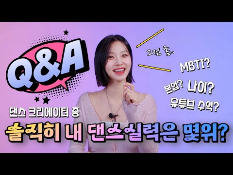 10만 구독자 기념 Q&A❤️ | 그동안 안알려준 비밀 대방출 | 나이, 본업, MBTI, 수익, 미래계획, 매력포인트, 춤실력 순위, 배꼽피어싱 실종✨️