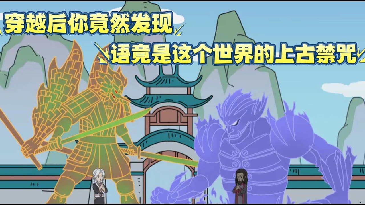 穿越后你发现汉语竟是这个世界的上古禁咒，只要用普通话说出来就可以成功施法！