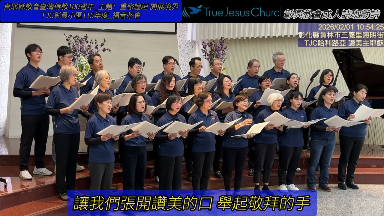 真耶穌教會臺灣傳教100週年_主題：重修牆垣 開展境界 2.TJC彰員小區115年度福音茶會_彰興教會成人詩班獻詩  2026.02.01 星期日