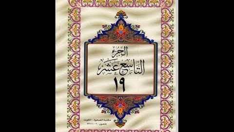الجزء التاسع عشر من القرآن الكريم للشيخ عبد الرحمن السديس
