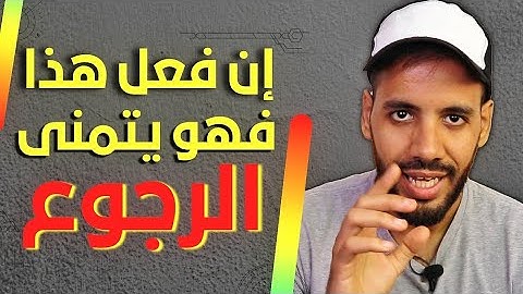 هكذا تعرف أن من تركك يفكر فيك و يتمنى العودة إليك رغم الفراق