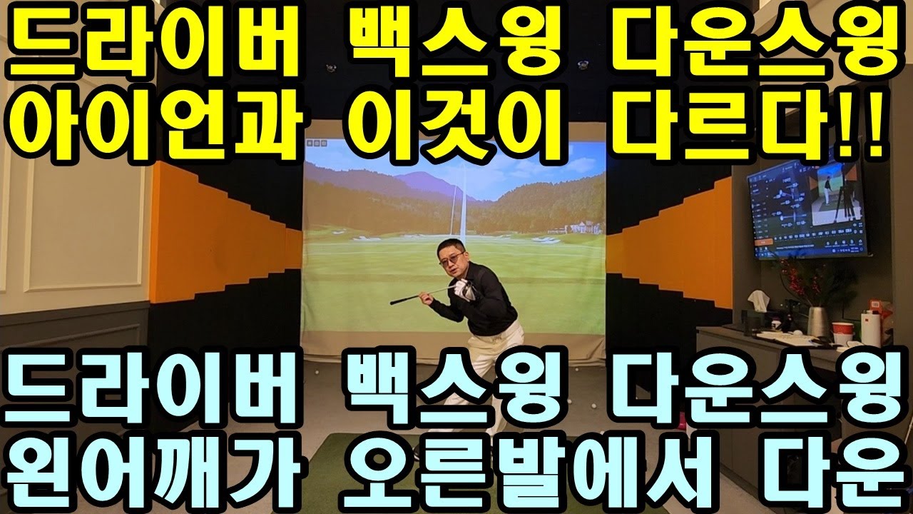 [어깨스윙 제76편] 드라이버 백스윙 다운스윙 왼어깨가 오른발에서 내리면 사정없이 날아갑니다. 슬라이스가 날 수가 없죠.