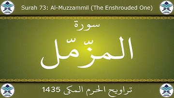تراويح الحرم المكي 1435 - سورة المزمل