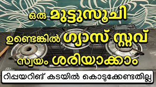 ഒരു മുട്ടുസൂചി ഉണ്ടെങ്കിൽ ഗ്യാസ് സ്റ്റവ് നമ്മുക്ക് സ്വയം ശരിയാക്കാം  കടയിൽ കൊടുക്കേണ്ടതില്ല