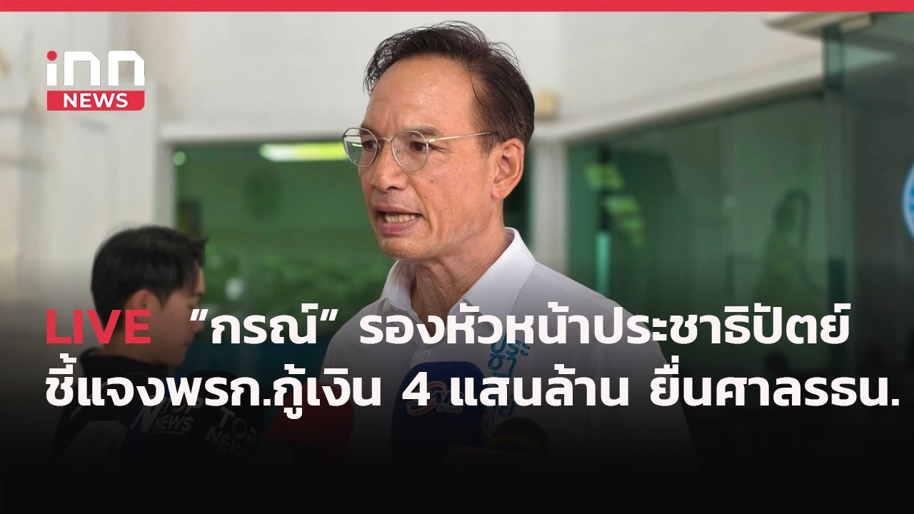 INNNEWS Live #กรณ์ รองหัวหน้า #พรรคประชาธิปัตย์ ชี้แจงประเด็น #พรก.กู้เงิน 4 แสนล้าน ยื่น #ศาล รธน.