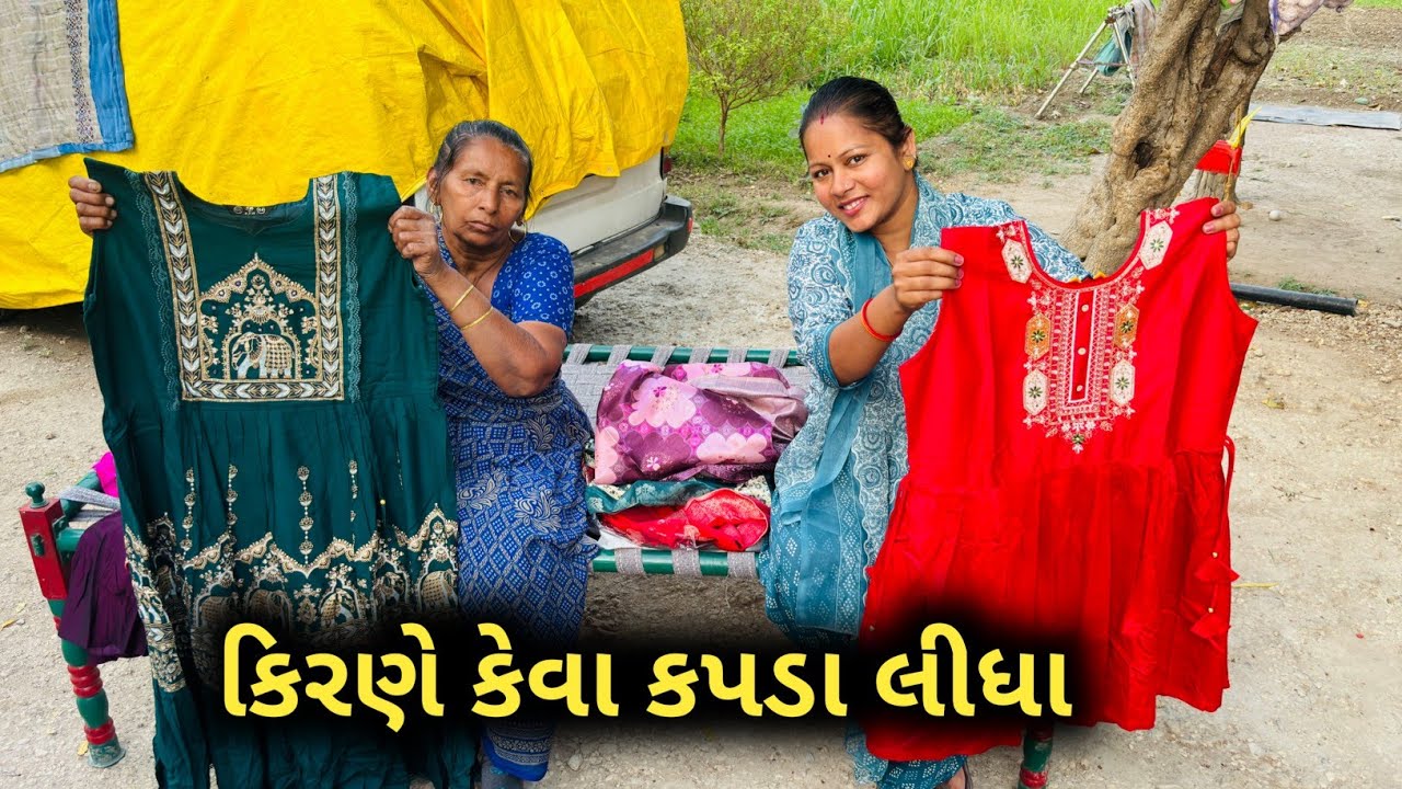 કિરણે પેલીવાર આવા કપડા લીધા