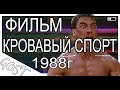 ФИЛЬМ Кровавый спорт 1988г. Не обзор, а рекомендация!