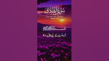 The title of Surah At-Talaq (سورة الطلاق) translates to "The Divorce."#Justice#duet #yu#yuotubeshort