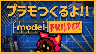 【プラモ作るよ！】左利きのモデルビルダー Model Builder【PICORHYTHMゲーム実況】 screenshot 4