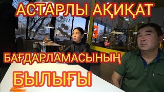 АСТАРЛЫ АҚИҚАТ БАҒДАРЛАМАСЫНЫҢ БЫЛЫҒЫ