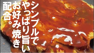 お好み焼き（ネギとキャベツのお好み焼き）｜くまの限界食堂さんのレシピ書き起こし