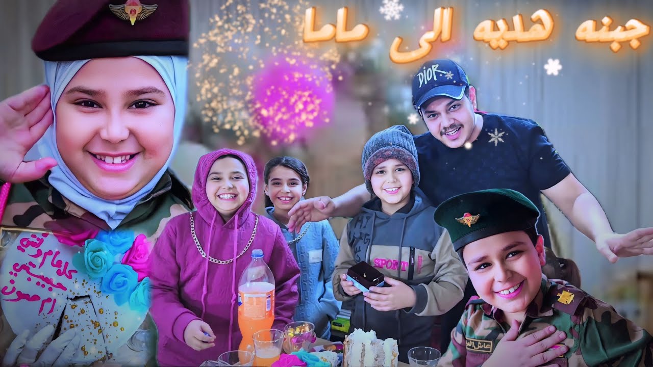 سويت مفاجأه لام فطومه حسوني وجبتله هديه 🎁ثمينه