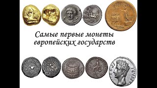 Самые первые монеты европейских государств. Старинные монеты всего мира. Нумизматика история.